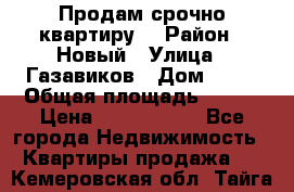    Продам срочно квартиру. › Район ­ Новый › Улица ­ Газавиков › Дом ­ 15 › Общая площадь ­ 100 › Цена ­ 7 000 000 - Все города Недвижимость » Квартиры продажа   . Кемеровская обл.,Тайга г.